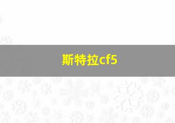 斯特拉cf5