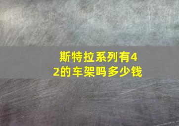 斯特拉系列有42的车架吗多少钱