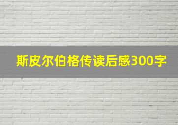 斯皮尔伯格传读后感300字