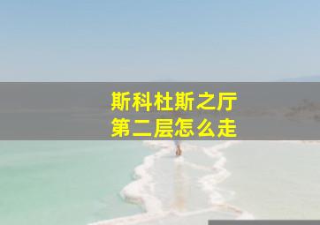 斯科杜斯之厅第二层怎么走