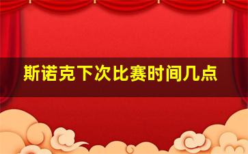 斯诺克下次比赛时间几点