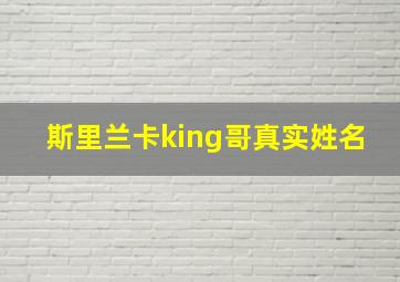 斯里兰卡king哥真实姓名