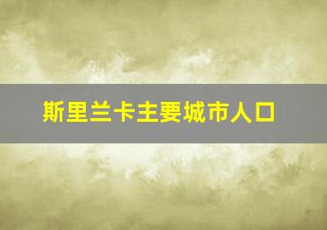 斯里兰卡主要城市人口