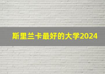 斯里兰卡最好的大学2024