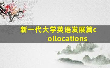 新一代大学英语发展篇collocations