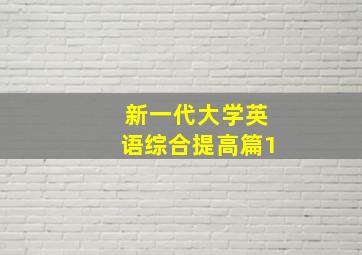 新一代大学英语综合提高篇1