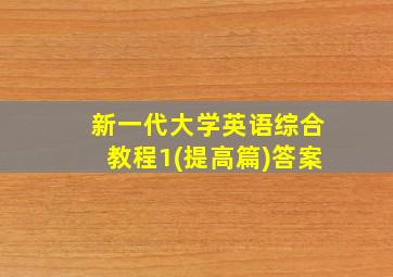 新一代大学英语综合教程1(提高篇)答案