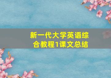 新一代大学英语综合教程1课文总结