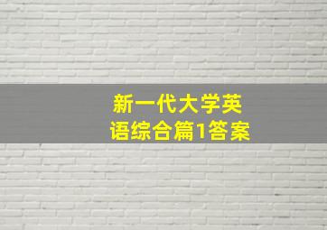 新一代大学英语综合篇1答案