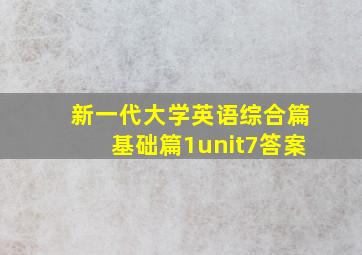 新一代大学英语综合篇基础篇1unit7答案