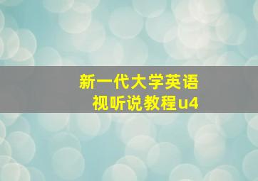 新一代大学英语视听说教程u4