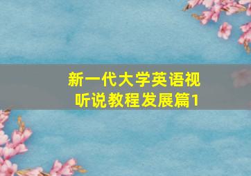 新一代大学英语视听说教程发展篇1