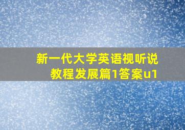 新一代大学英语视听说教程发展篇1答案u1