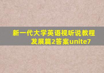 新一代大学英语视听说教程发展篇2答案unite7