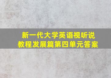 新一代大学英语视听说教程发展篇第四单元答案