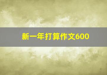 新一年打算作文600