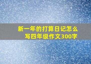 新一年的打算日记怎么写四年级作文300字