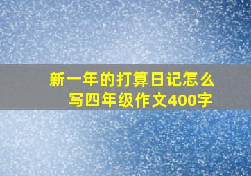 新一年的打算日记怎么写四年级作文400字