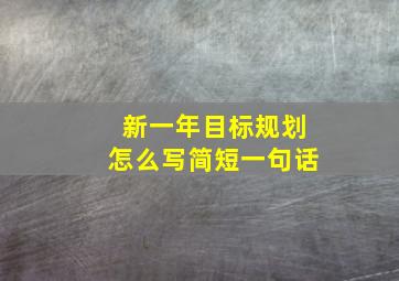 新一年目标规划怎么写简短一句话