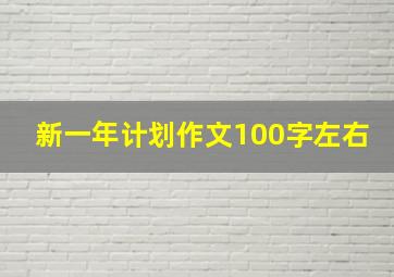 新一年计划作文100字左右