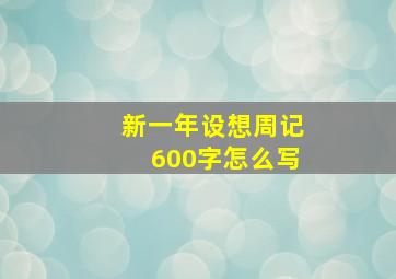 新一年设想周记600字怎么写