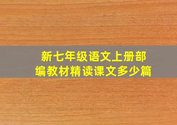 新七年级语文上册部编教材精读课文多少篇