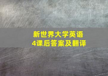 新世界大学英语4课后答案及翻译