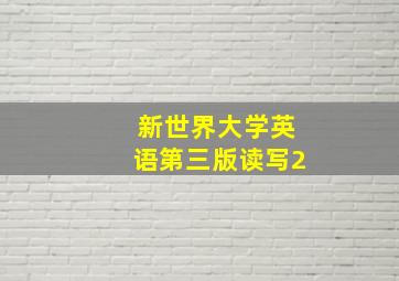 新世界大学英语第三版读写2