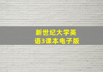 新世纪大学英语3课本电子版