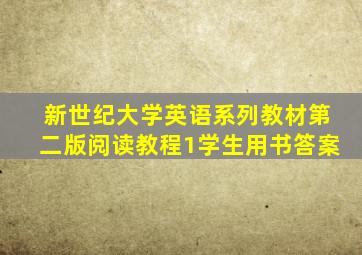 新世纪大学英语系列教材第二版阅读教程1学生用书答案