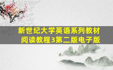 新世纪大学英语系列教材阅读教程3第二版电子版