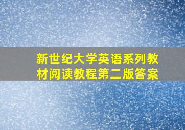 新世纪大学英语系列教材阅读教程第二版答案