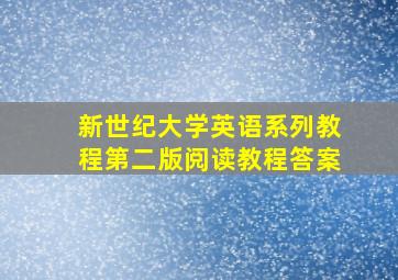 新世纪大学英语系列教程第二版阅读教程答案