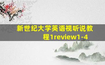 新世纪大学英语视听说教程1review1-4