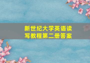 新世纪大学英语读写教程第二册答案