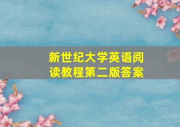 新世纪大学英语阅读教程第二版答案