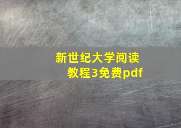 新世纪大学阅读教程3免费pdf