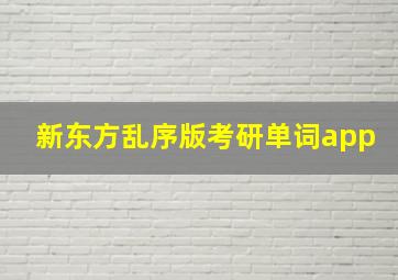 新东方乱序版考研单词app