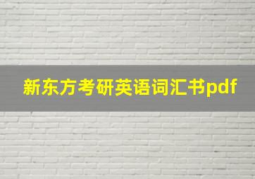 新东方考研英语词汇书pdf