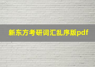 新东方考研词汇乱序版pdf