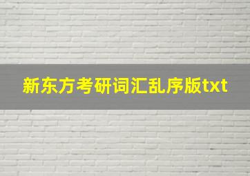 新东方考研词汇乱序版txt