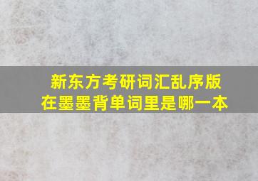 新东方考研词汇乱序版在墨墨背单词里是哪一本