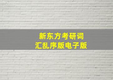 新东方考研词汇乱序版电子版