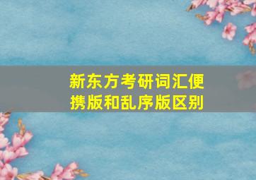 新东方考研词汇便携版和乱序版区别