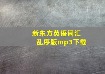 新东方英语词汇乱序版mp3下载