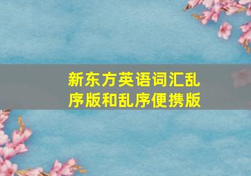 新东方英语词汇乱序版和乱序便携版