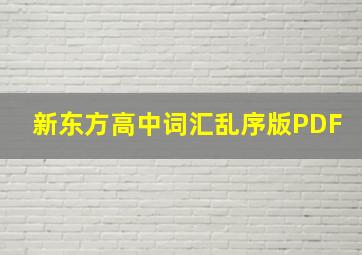 新东方高中词汇乱序版PDF