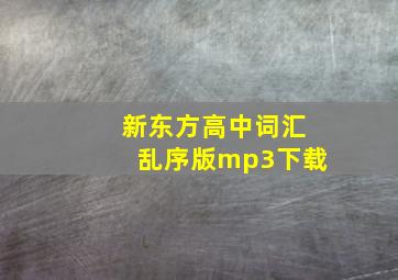 新东方高中词汇乱序版mp3下载