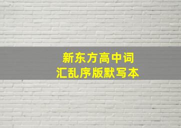 新东方高中词汇乱序版默写本