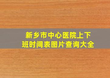 新乡市中心医院上下班时间表图片查询大全